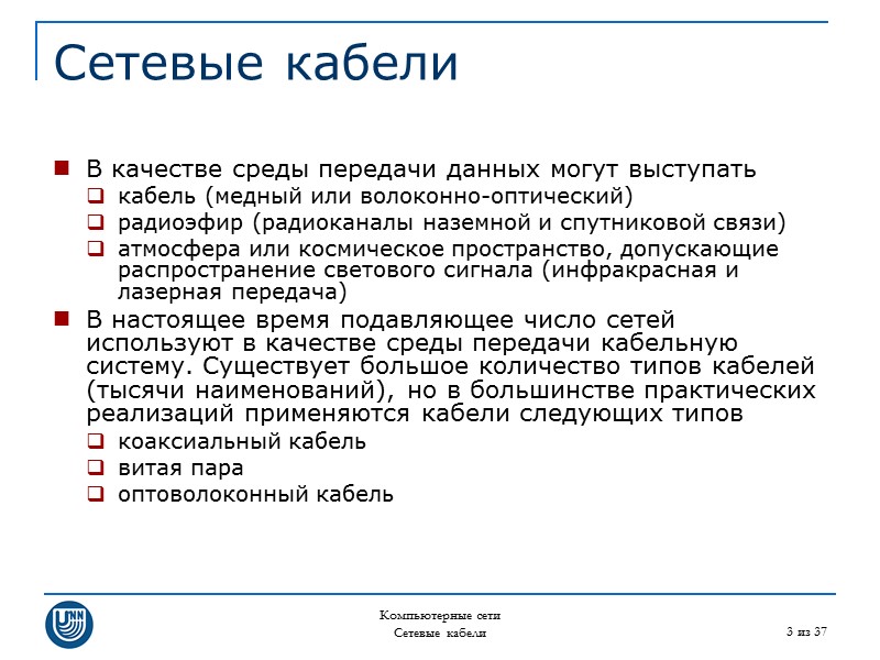 Компьютерные сети Сетевые кабели 3 из 37 Сетевые кабели В качестве среды передачи данных